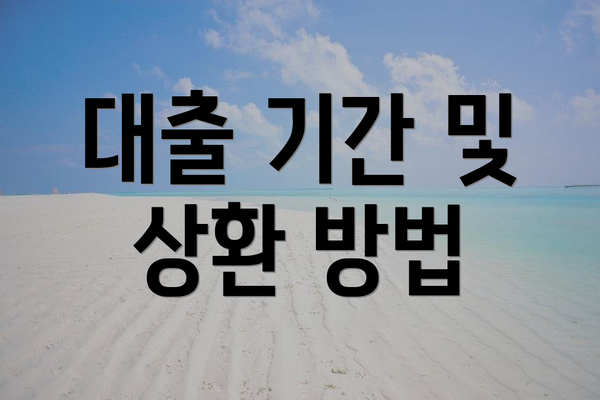대출 기간 및 상환 방법