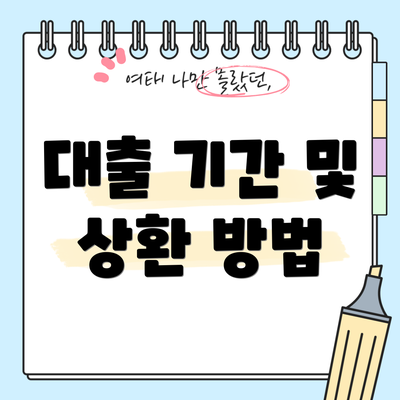 대출 기간 및 상환 방법
