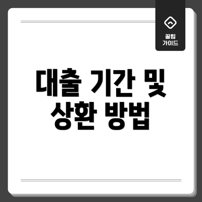 대출 기간 및 상환 방법