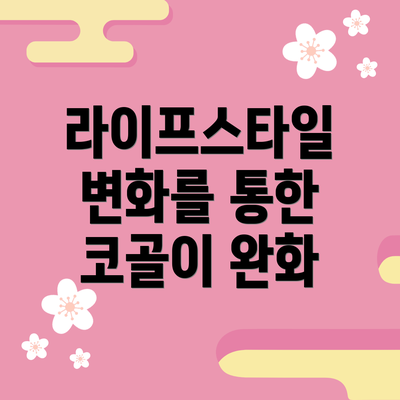 라이프스타일 변화를 통한 코골이 완화