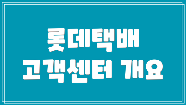 롯데택배 고객센터 개요