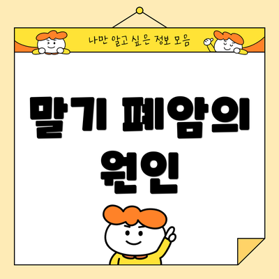 말기 폐암의 원인