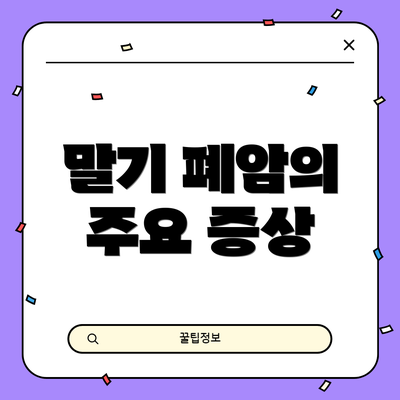 말기 폐암의 주요 증상
