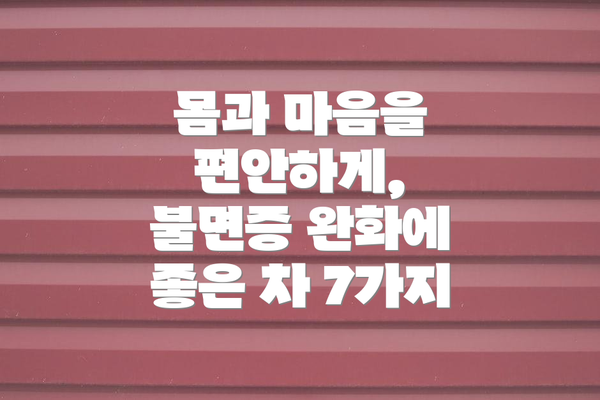 몸과 마음을 편안하게, 불면증 완화에 좋은 차 7가지