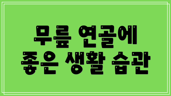 무릎 연골에 좋은 생활 습관