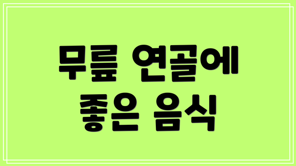 무릎 연골에 좋은 음식