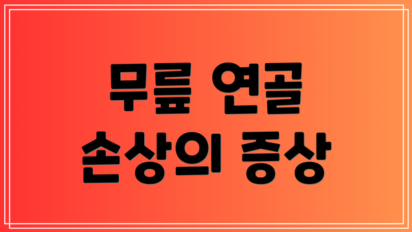 무릎 연골 손상의 증상