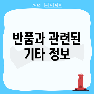 반품과 관련된 기타 정보