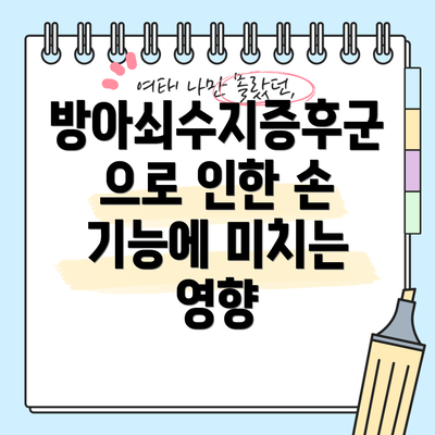 방아쇠수지증후군으로 인한 손 기능에 미치는 영향