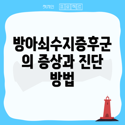 방아쇠수지증후군의 증상과 진단 방법