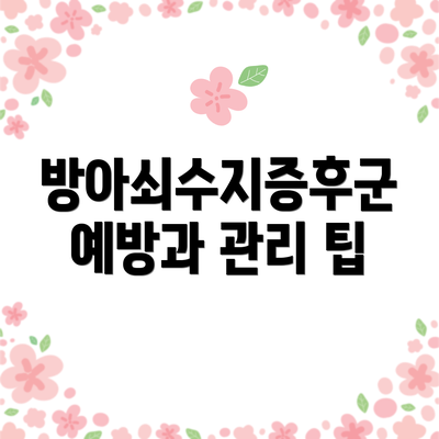 방아쇠수지증후군 예방과 관리 팁