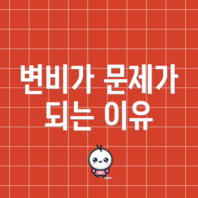 변비가 문제가 되는 이유