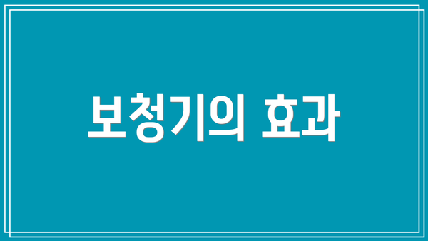 보청기의 효과
