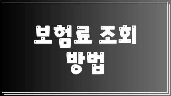 보험료 조회 방법