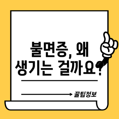 불면증, 왜 생기는 걸까요?