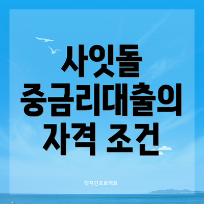 사잇돌 중금리대출의 자격 조건