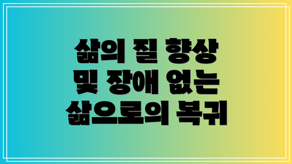 삶의 질 향상 및 장애 없는 삶으로의 복귀
