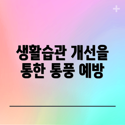 생활습관 개선을 통한 통풍 예방