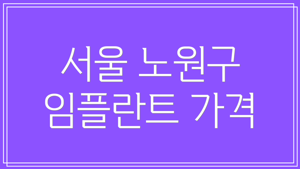 서울 노원구 임플란트 가격