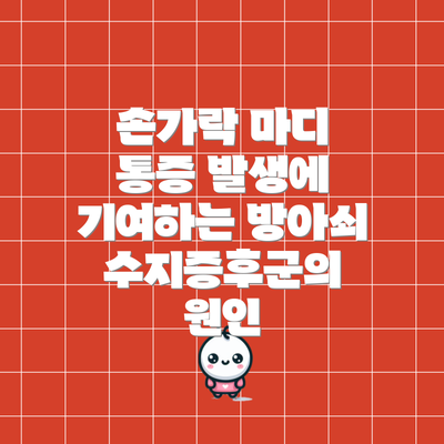 손가락 마디 통증 발생에 기여하는 방아쇠수지증후군의 원인