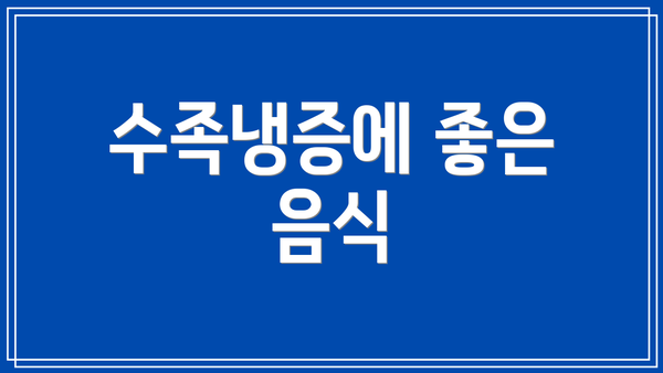 수족냉증에 좋은 음식