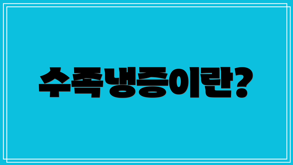 수족냉증이란?