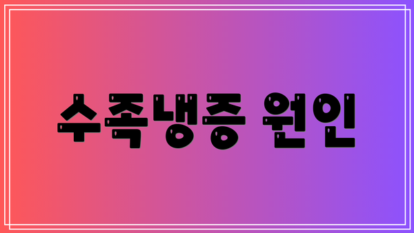 수족냉증 원인