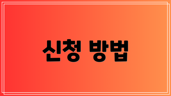 신청 방법