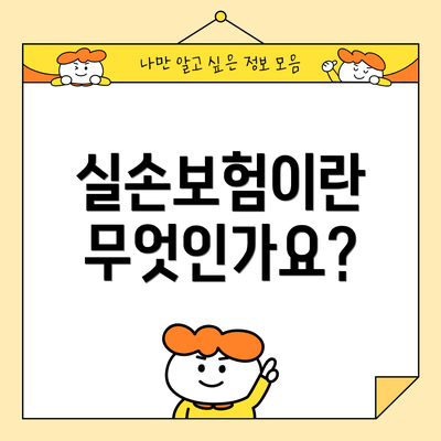 실손보험이란 무엇인가요?