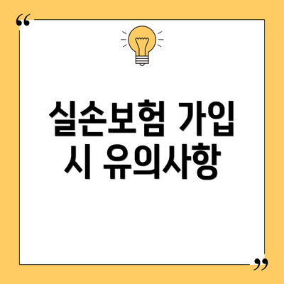 실손보험 가입 시 유의사항
