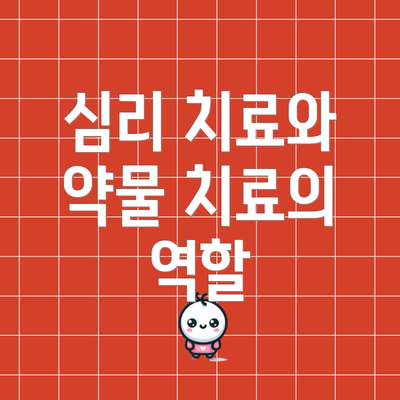 심리 치료와 약물 치료의 역할