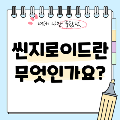 씬지로이드란 무엇인가요?