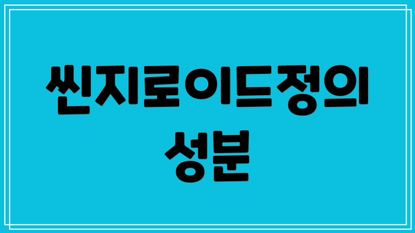 씬지로이드정의 성분