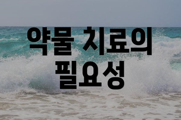약물 치료의 필요성