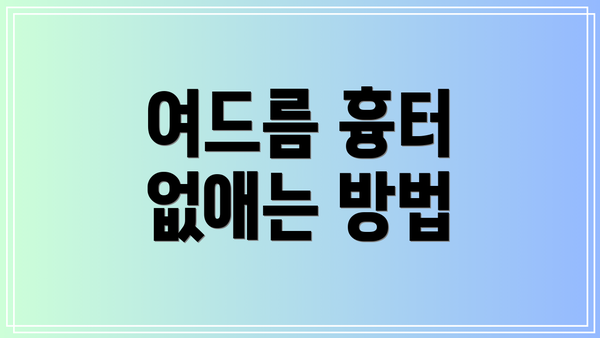 여드름 흉터 없애는 방법