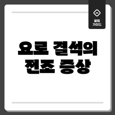 요로 결석의 전조 증상