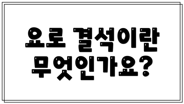 요로 결석이란 무엇인가요?