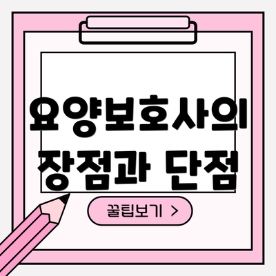 요양보호사의 장점과 단점