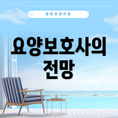요양보호사의 전망