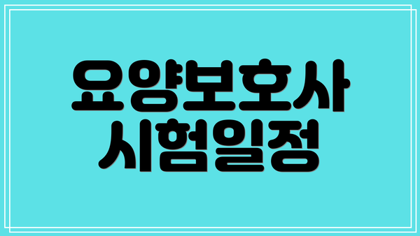 요양보호사 시험일정