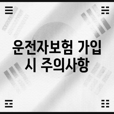 운전자보험 가입 시 주의사항