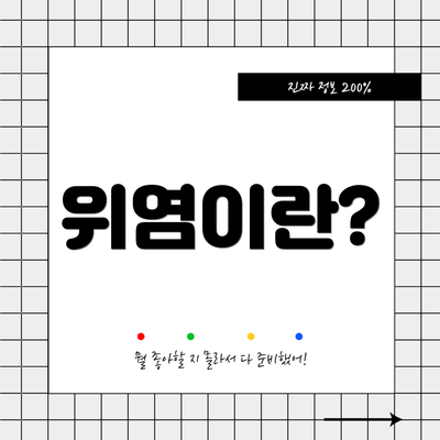 위염이란?