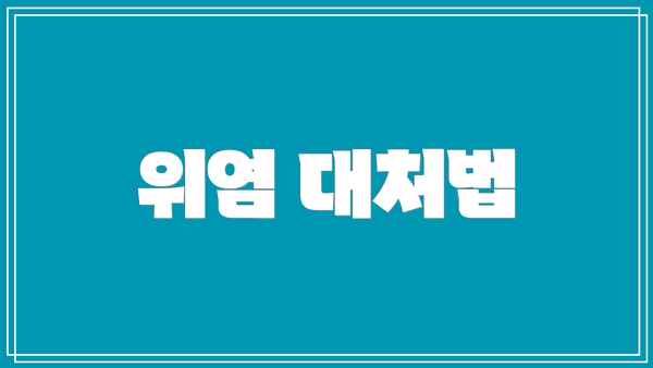위염 대처법