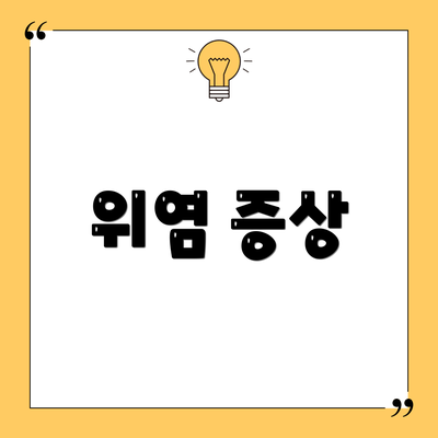 위염 증상