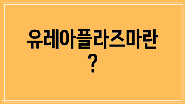 유레아플라즈마란?