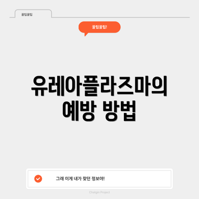 유레아플라즈마의 예방 방법