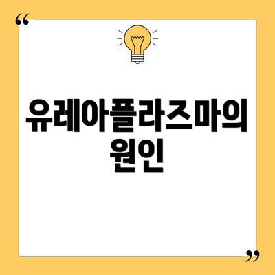 유레아플라즈마의 원인