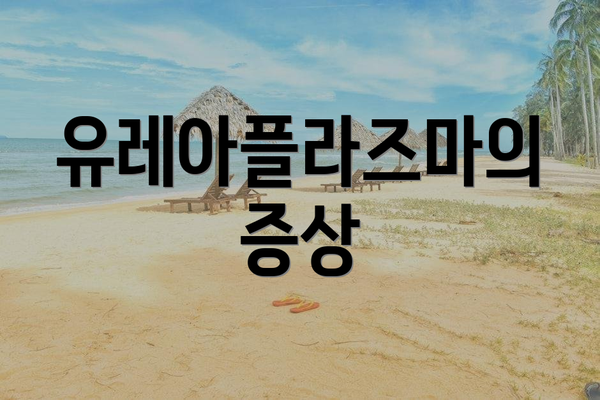 유레아플라즈마의 증상