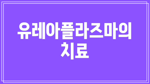 유레아플라즈마의 치료