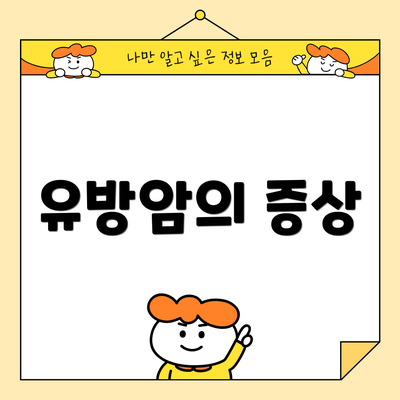 유방암의 증상